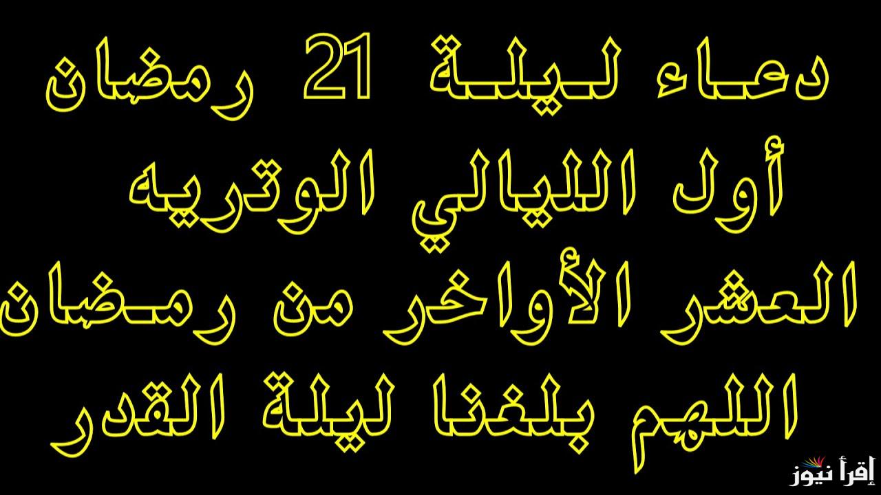 دعاء الليالي الوترية في رمضان 1446-2025 مكتوب ومستجاب وما هو موعد هذة الليالي
