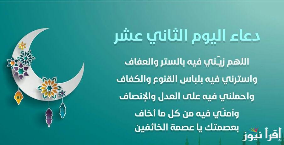 “اليوم الثاني عشر” دعاء اليوم 12 في شهر رمضان “العشر الوسط” أدعية مكتوبة مستحبة بالشهر الكريم
