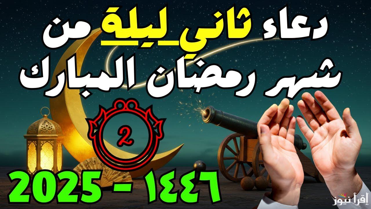 ردد معنا.. دعاء اليوم الثاني من رمضان 2025 مكتوب وأفضل الاعمال المستحبة في الشهر الكريم