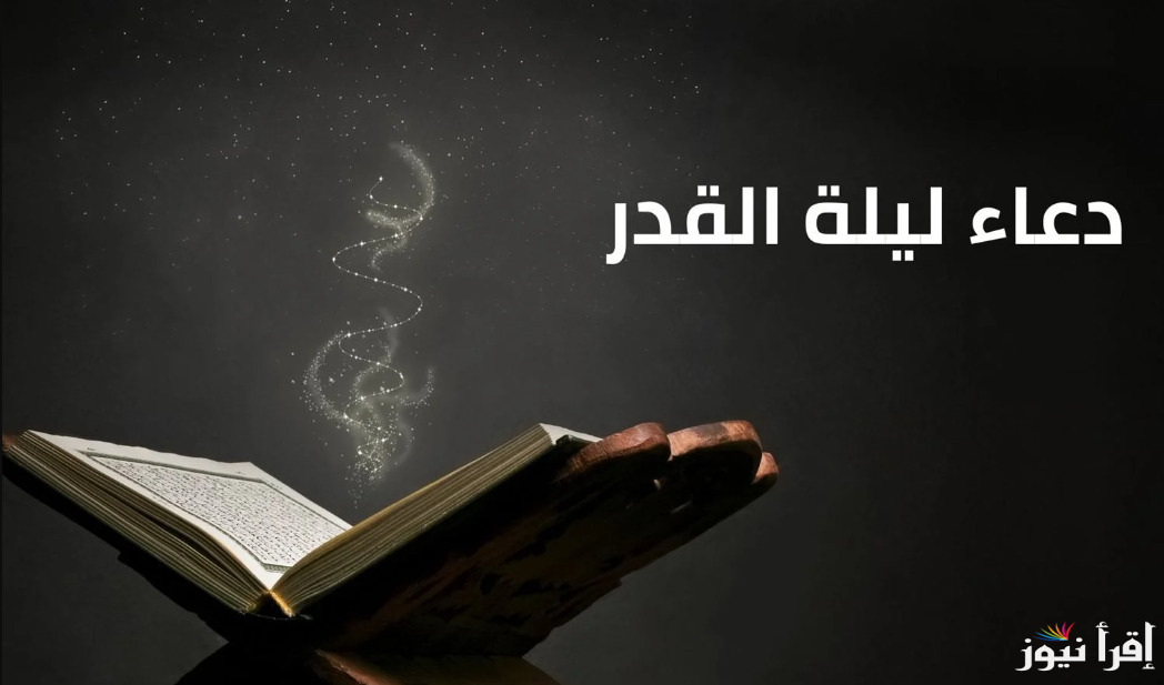 اللهم اجعلنا في هذه الليلة من المقبولين… دعاء ليلة القدر لنفسي مكتوبة في العشر الأواخر 2025