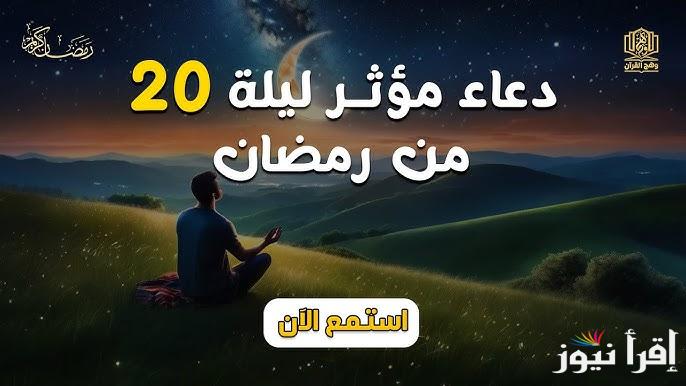 دعاء يوم 20 رمضان 1446 .. ادعية اليوم العشرون من شهر رمضان 2025 مكتوبة ومستجابة