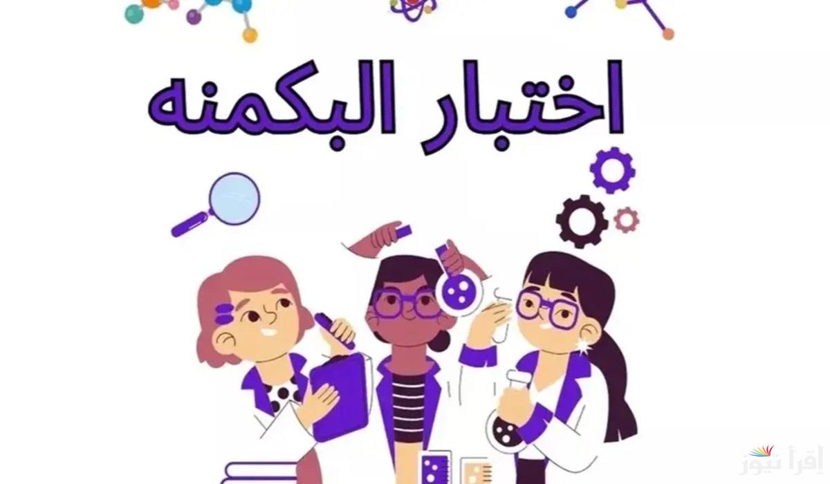 رابط اختبار البكمنه 2025.. تحدي السرعة والبديهة في عالم الإنترنت