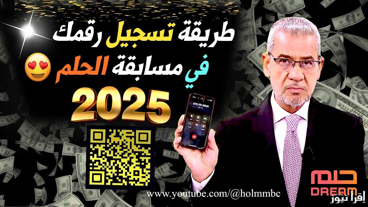 “جائزة بالعملة الصعبة” الاشتراك في مسابقة الحلم 2025 مع مصطفي الاغا من خلال الرقم الخاص ببلدك