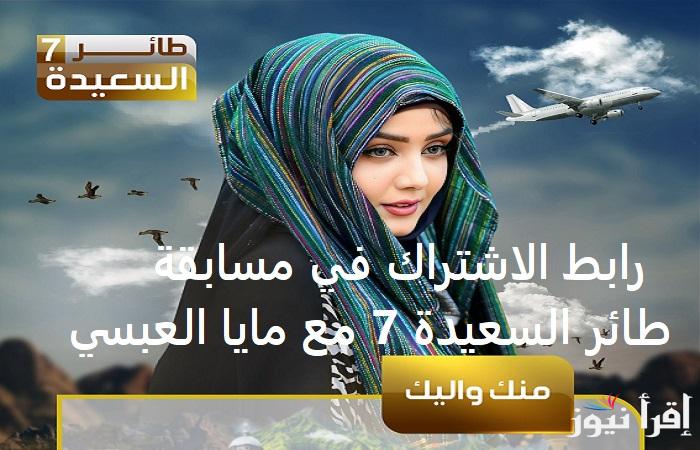 سجل واربح.. رابط الاشتراك في مسابقة طائر السعيدة 7 مع مايا العبسي الحلقة 12 للفوز بـ 500 ألف ريال يمني