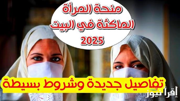 للأرامل والمطلقات: رابط التسجيل في منحة المرأة الماكثة بالبيت بالجزائر 2025 anem.dz للحصول علي 800 دينار