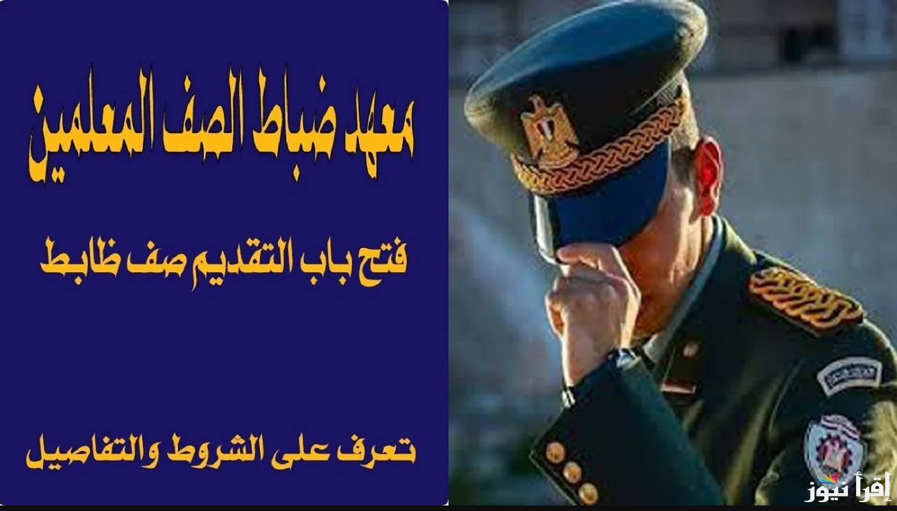 قبل انتهاء الميعاد.. رابط التقديم في معهد ضباط الصف المعلمين 2025 من خلال tagcand.mod.gov.eg واهم الشروط