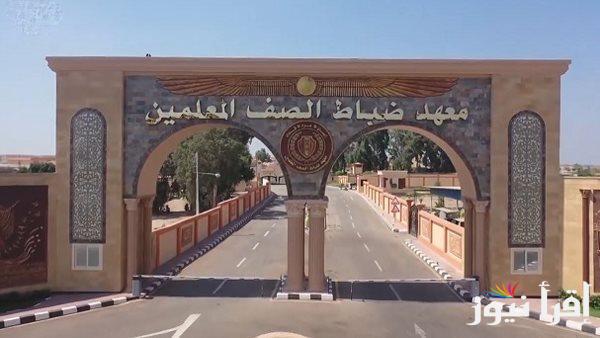 “متاح الأن” رابط التقديم في معهد ضباط الصف المعلمين 2025 وموعد التسجيل والاوراق المطلوبة