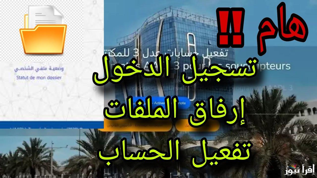 رابط تفعيل حسابي في منصة عدل 3 الجديدة 2025 من خلال www.aadl.dz وتحميل ملف المسجلين