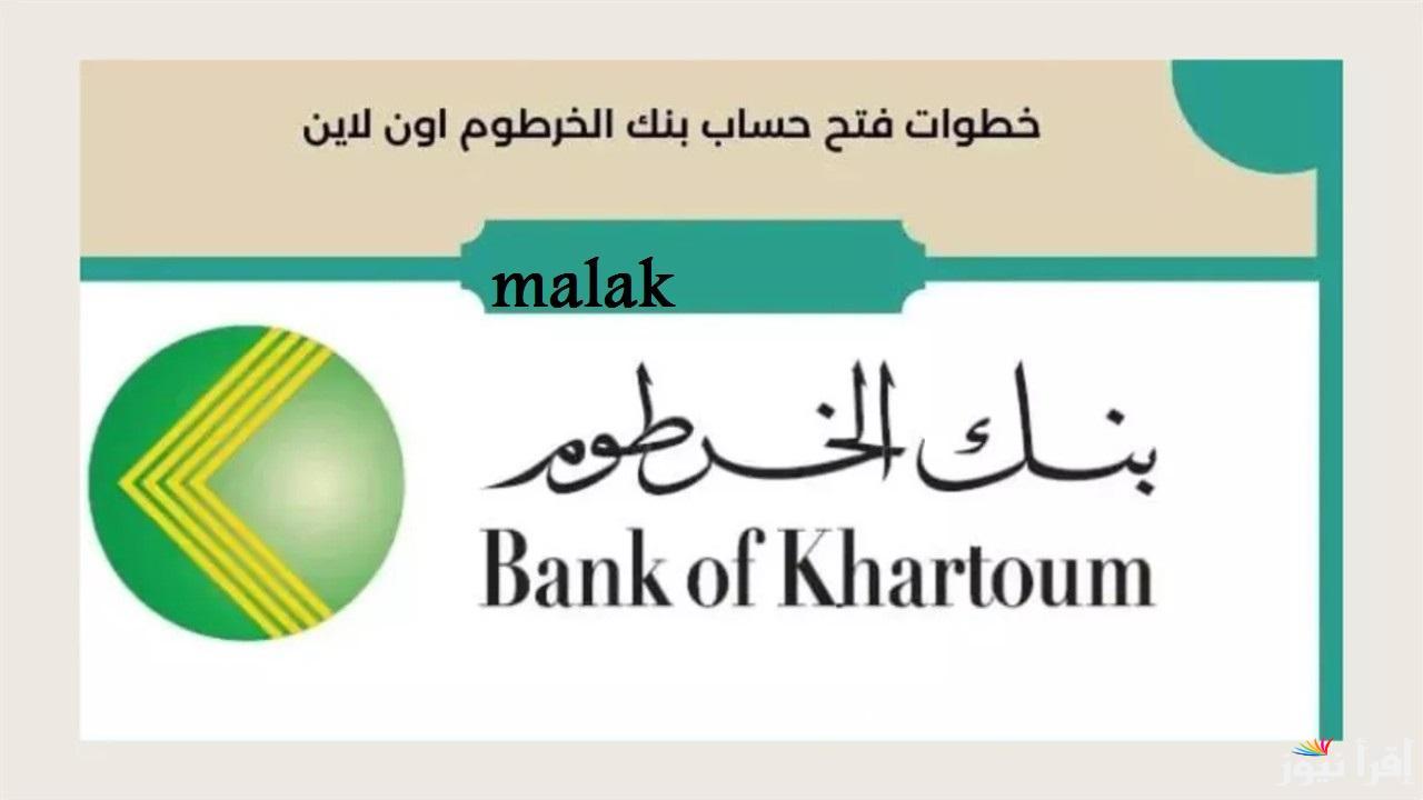 خلال دقائق.. فتح حساب بنك الخرطوم 2025 أونلاين بدون زيارة الفروع عبر منصة بنكك bankofkhartoum بأسهل الخطوات