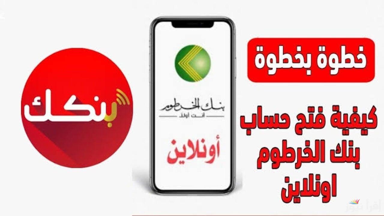 ” بخطوات بسيطة ” رابط فتح حساب في بنك الخرطوم 2025 عبر bankofkhartoum والشروط اللازمة لفتح الحساب