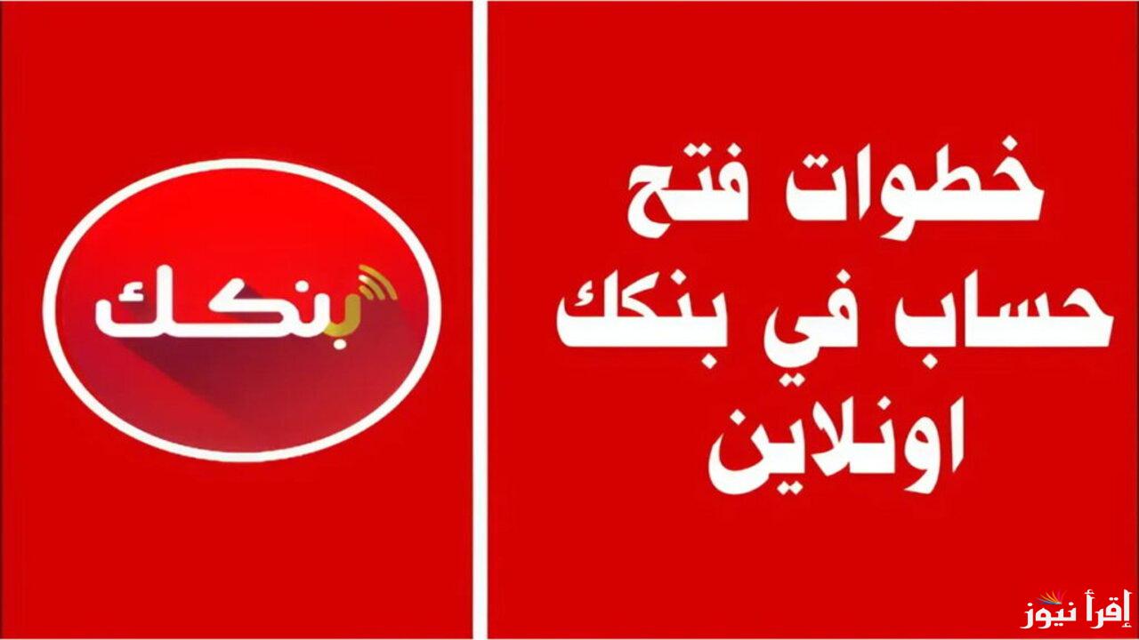 خطوة بخطوة من هنا: رابط فتح حساب في بنك الخرطوم اون لاين 2025 بالرقم الوطني bankofkhartoum.com