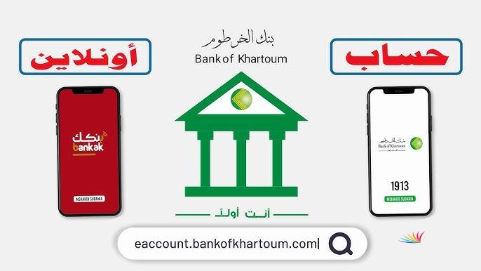 ” بكل سهولة ” رابط فتح حساب في بنكك اون لاين 2025 عبر bankofkhartoum والشروط اللازمة لفتح الحساب