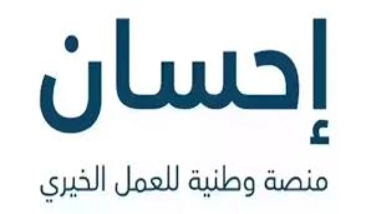 رابط التسجيل في منصة احسان للأعمال الخيرية 1446/2025