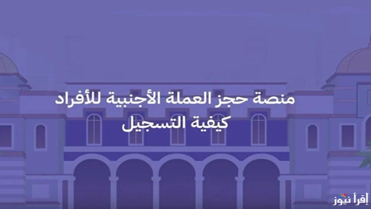 رابط منظومة الاغراض الشخصية مصرف ليبيا لحجز 4000 دولار العملة الأجنبية للأفراد وأهم متطلبات الخدمة البنكية