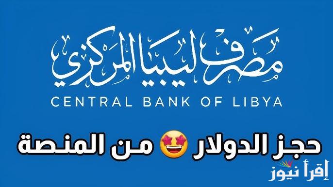 ” احجز من هنــــا” رابط منظومة حجز مصرف ليبيا المركزي 4000 دولار 2025 عبر fcms.cbl.gov.ly والشروط المطلوبة للحجز