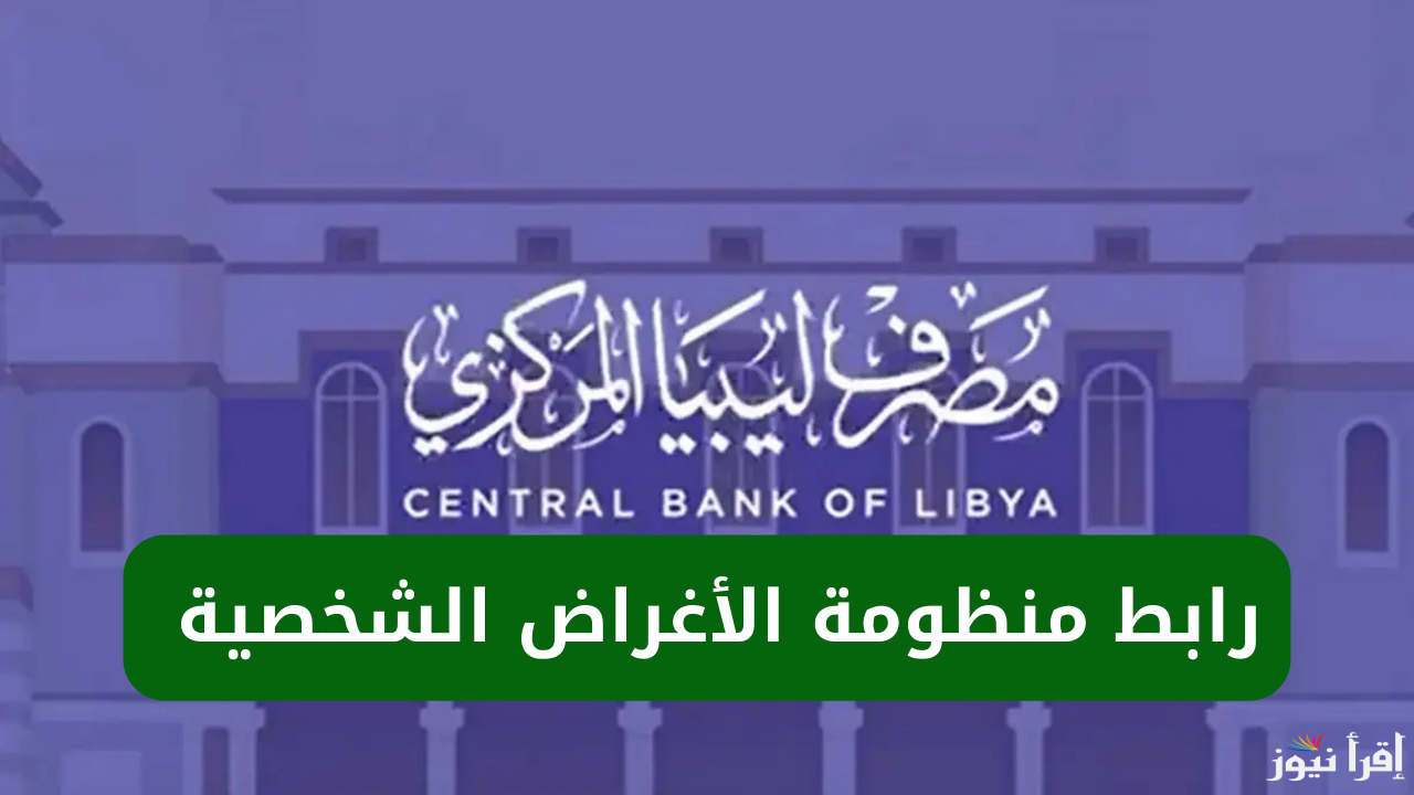 ” من هنـــا ” رابط منظومة حجز مصرف ليبيا المركزي 4000 دولار 2025 عبر cbl.gov.ly والشروط اللازمة لحجز الدولار