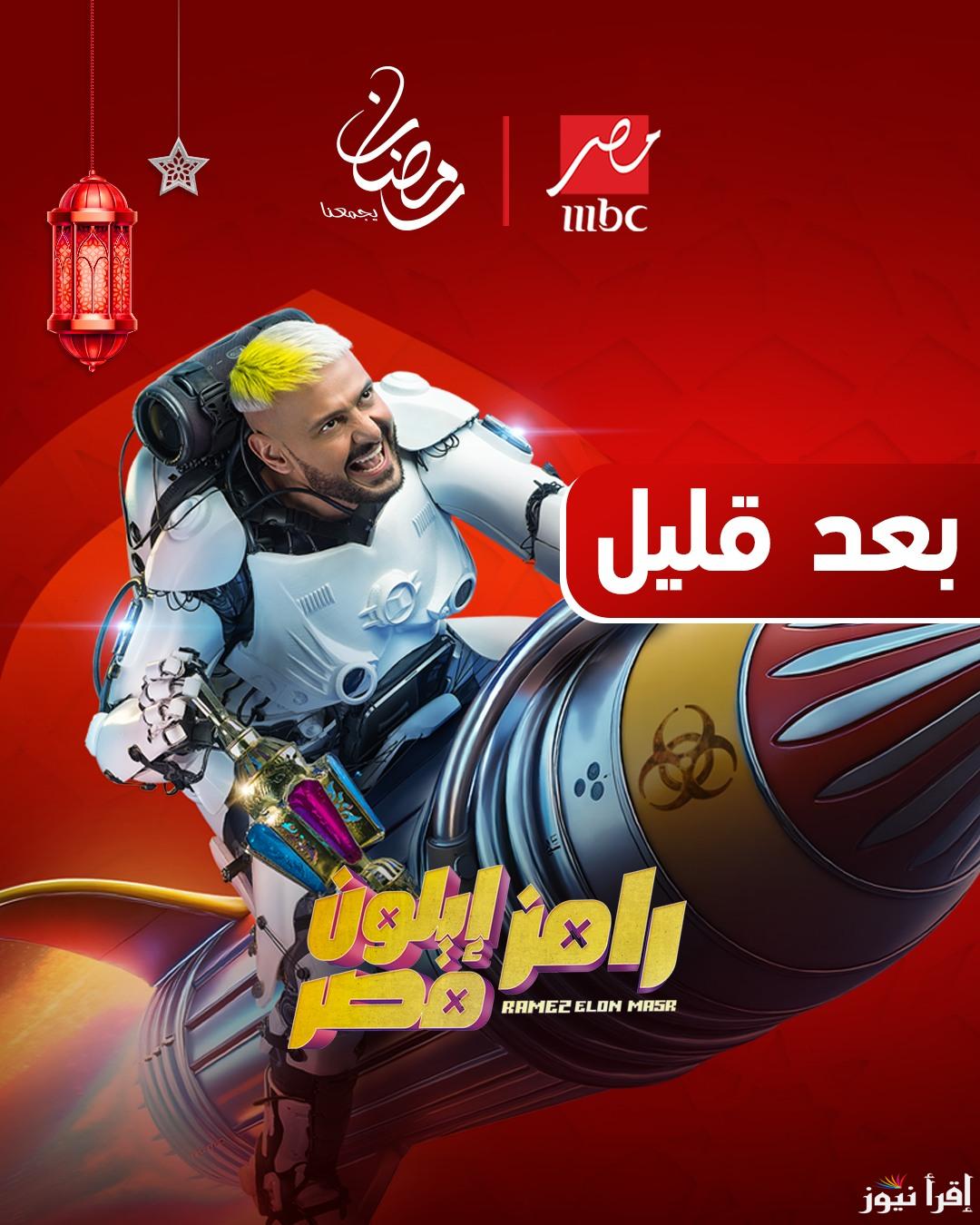 احمد العوضي ضيف رامز إيلون مصر 1 الحلقة الاولي برنامج رامز جلال رمضان 2025 .. تعرض بعد قليل علي ام بي سي مصر