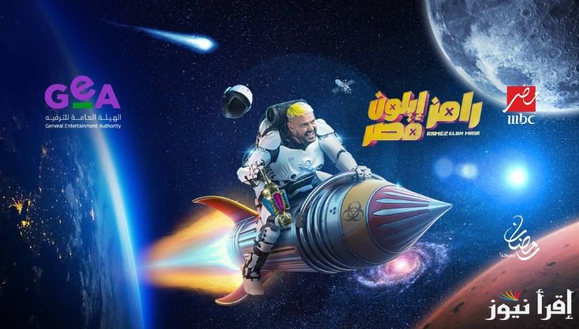 الحلقة الأخيرة.. تفاصيل وكواليس برنامج رامز ايلون مصر الحلقة 30 رمضان 2025 علي MBC مصر مع رامز جلال
