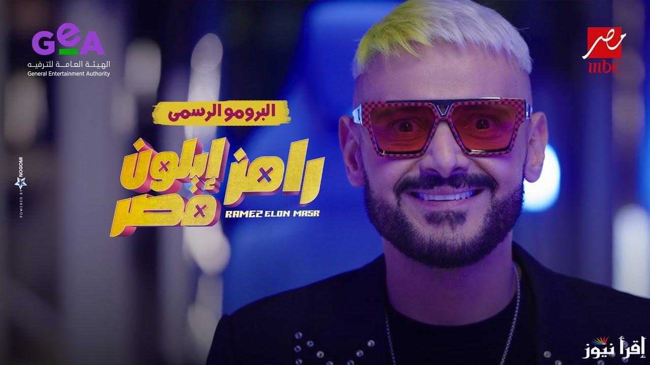 رامز ايلون مصر الحلقة 9 التاسعه رمضان 2025 عبر تردد قناة ام بي سي مصر MBC من سيقع ضحية رامز جلال ؟