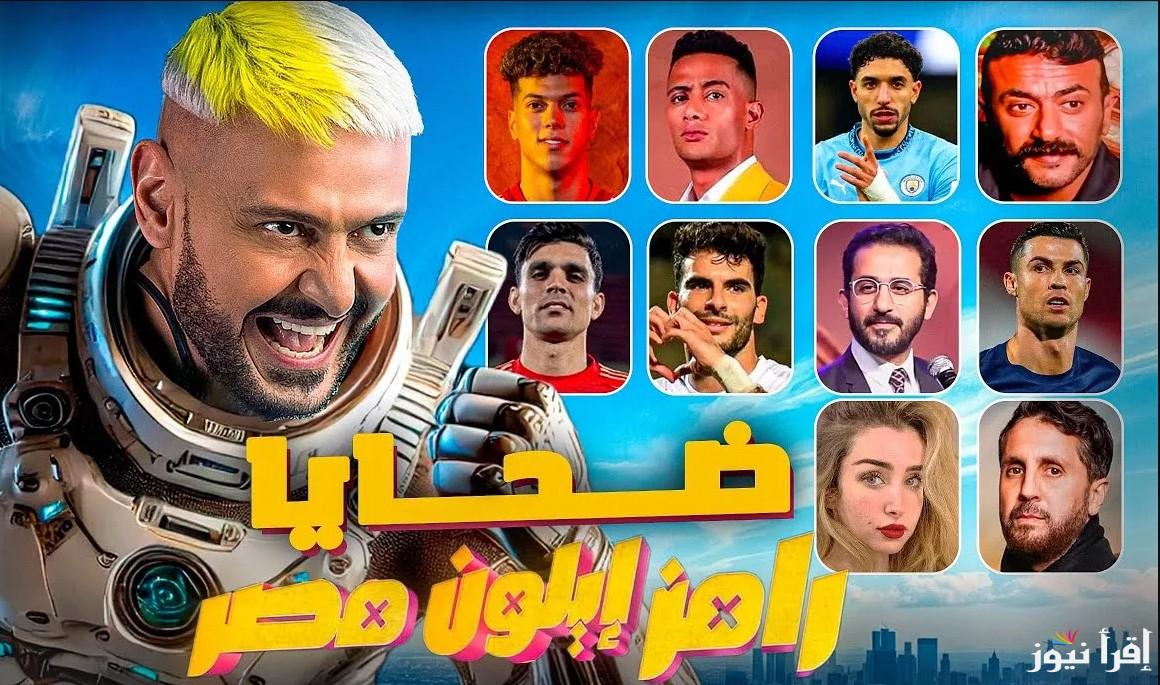 خمن هيكون مين؟ ضيف رامز جلال الحلقة 26 رامز ايلون مصر في رمضان 2025 وكافة مواعيد العرض والقنوات الناقلة