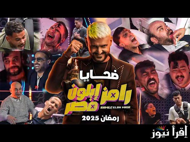 رامز هيجيب مين النهارده 30 رمضان 2025؟ الجمهور ينتظر مفاجأة في حلقة اليوم علي قناة mbc مصر