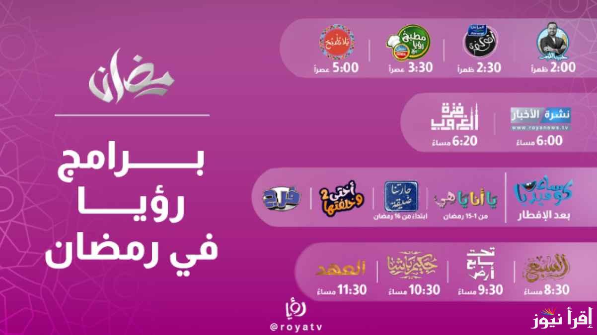 تردد قناة رؤيا 2025 الجديد عبر القمر الصناعي النايل سات وعرب سات وقائمة المسلسلات والبرامج خلال شهر رمضان
