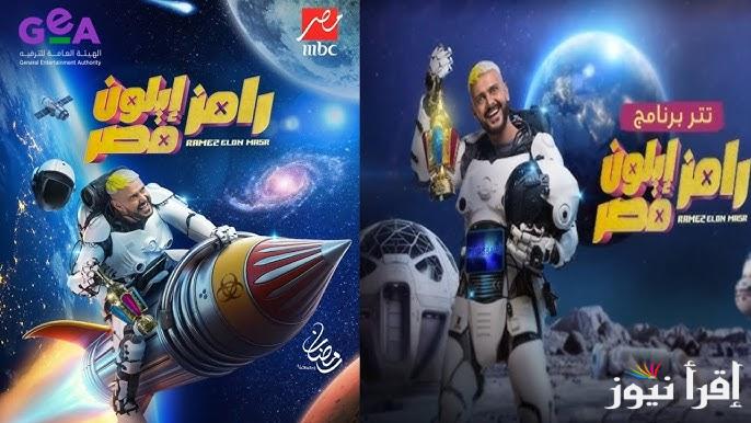 اكسب 100 الف جنية .. رقم الاشتراك في مسابقة رامز ايلون مصر مسابقة رامز جلال 2025 واجابة سؤال حلقة اليوم