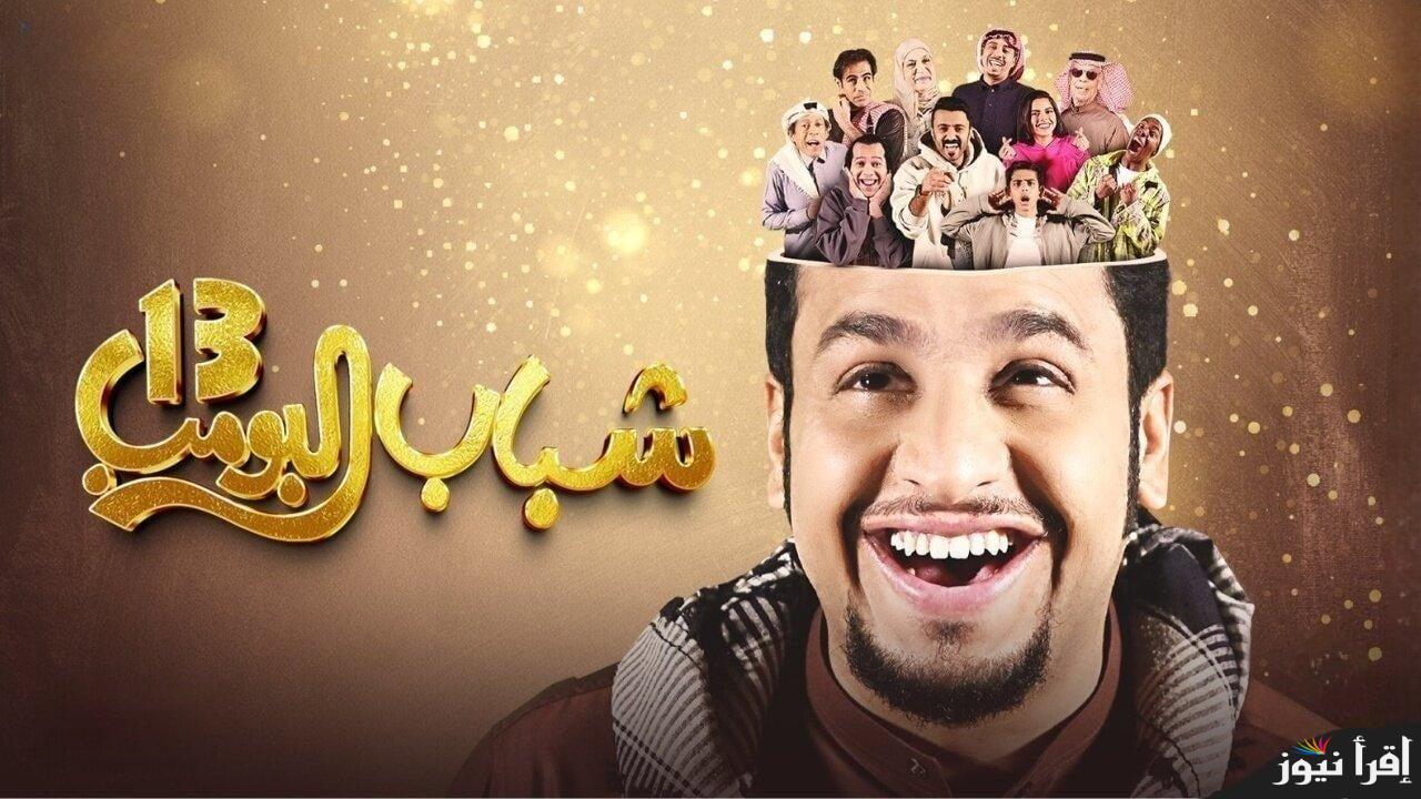 ” تُعرض الليلة ” روتانا خليجية شباب البومب 13 الحلقة الخامسة في رمضان 2025