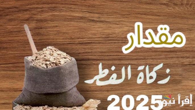 ” عيناً أو نقداً ” زكاة الفطر 2025 في لبنان والموعد المستحب لإخراجها