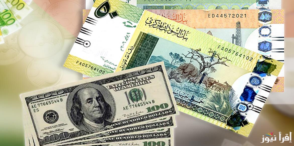 1000 سوداني بكام؟ سعر الجنية السوداني مقابل الدولار اليوم السبت 8 مارس 2025 وسعره مقابل الجنيه المصري