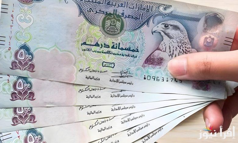 قفزة سعر الدرهم الإماراتي مقابل الجنيه المصري اليوم الإثنين 3 مارس 2025 في البنوك المختلفة