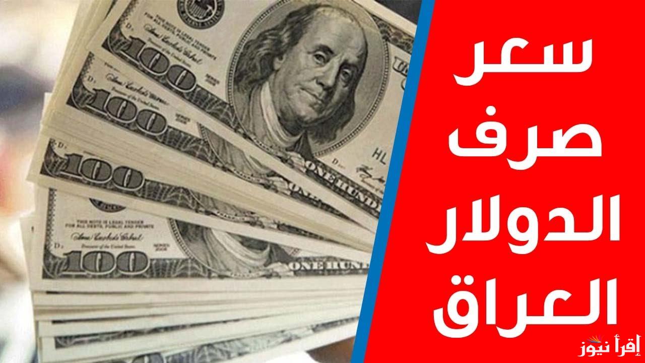 الآن التحديث الأخير.. سعر الدولار في العراق اليوم السبت 29/3/2025 في السوق السوداء والمصارف العراقية