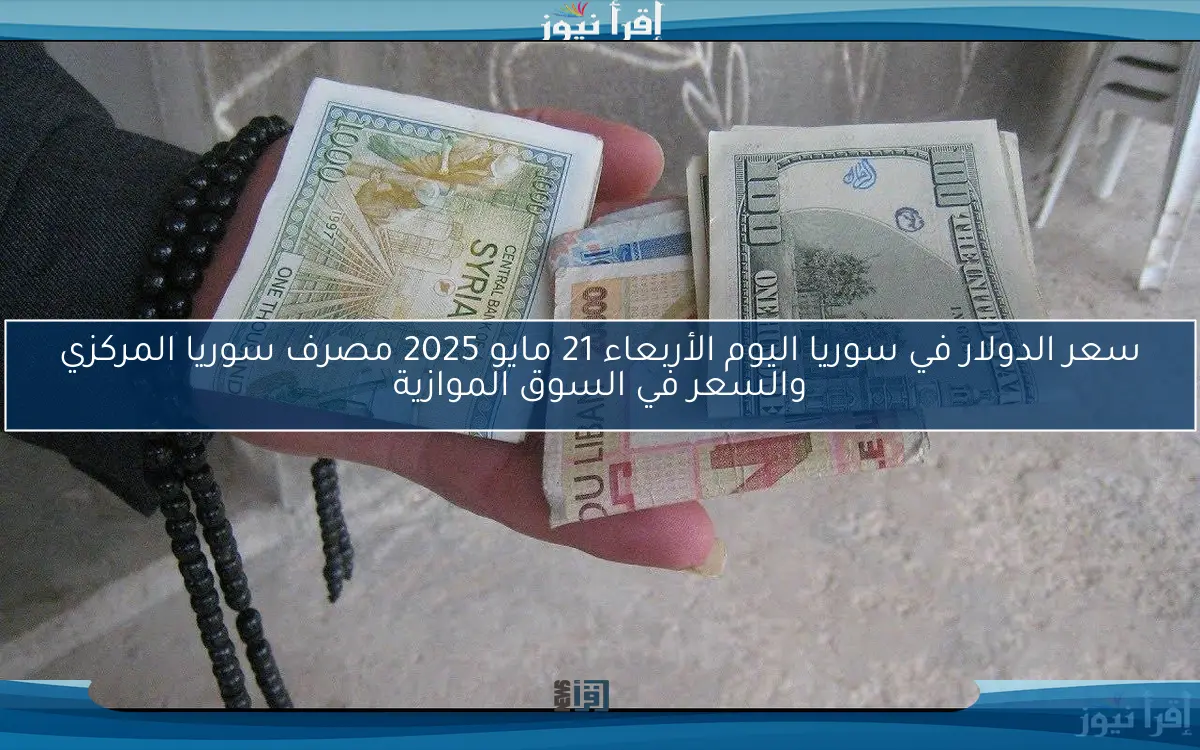 سعر الدولار في سوريا اليوم الجمعة 2 مايو 2025 وأسعار صرف العملات العربية والأجنبية مقابل الليرة