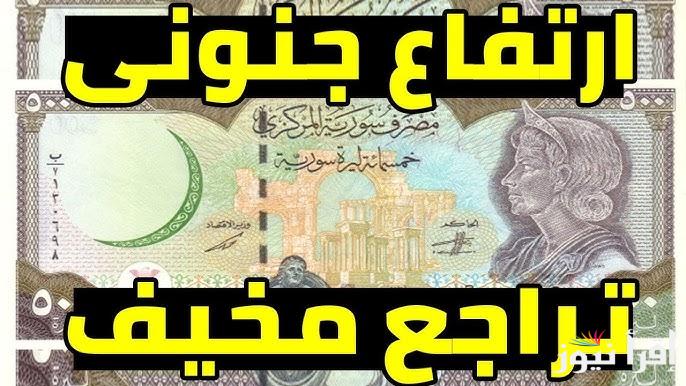قفزة للـSYP.. سعر الدولار مقابل الليرة السورية اليوم الأربعاء 12 مارس 2025 في عموم سوريا