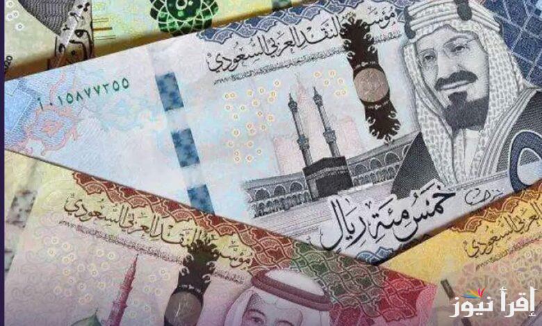 “السوق السوداء بكام” سعر الريال السعودي مقابل الجنيه المصري اليوم السبت 29 مارس 2025 في البنوك المصرية