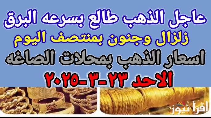 رخص بعد عيد الأم.. سعر جرام الذهب عيار 21 سعر الذهب اليوم الأحد 23 مارس 2025 في محلات الصاغة