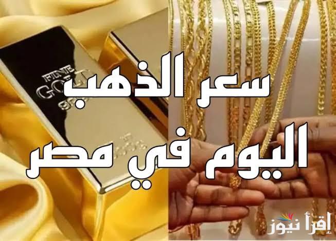 “صدمة صعود” سعر جرام الذهب عيار 21 سعر الذهب اليوم الاربعاء 19 مارس 2025 داخل متاجر الصاغة المصرية