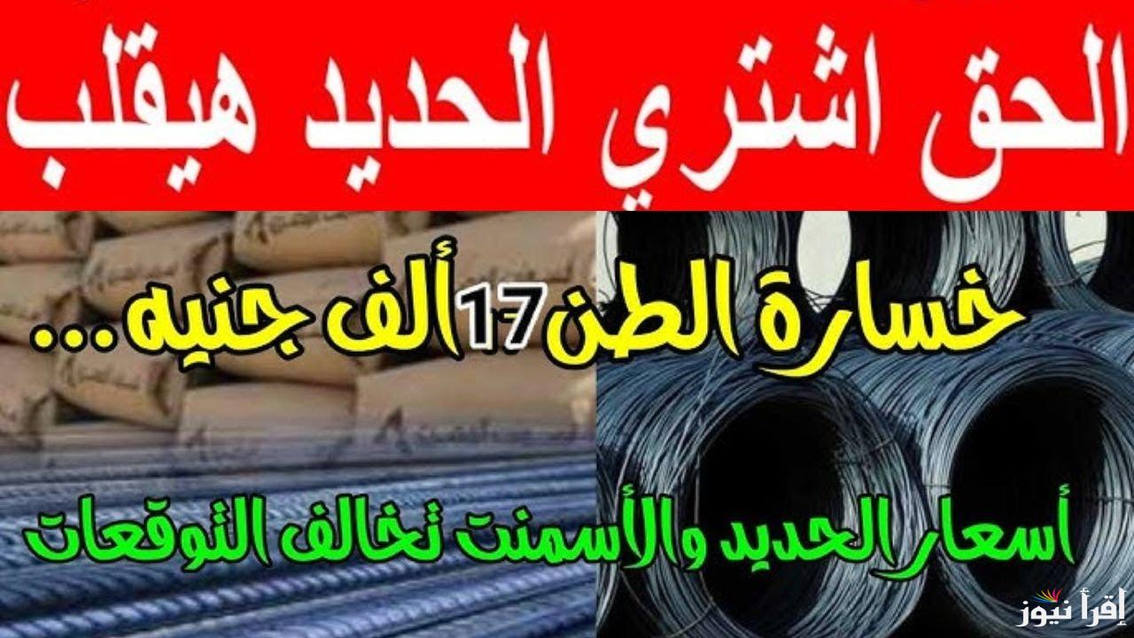 ”عزوز حطم الأرقام القياسية” سعر طن الحديد اليوم حديد عز الاربعاء 5 مارس 2025 وفقاً لأخر تحديثات