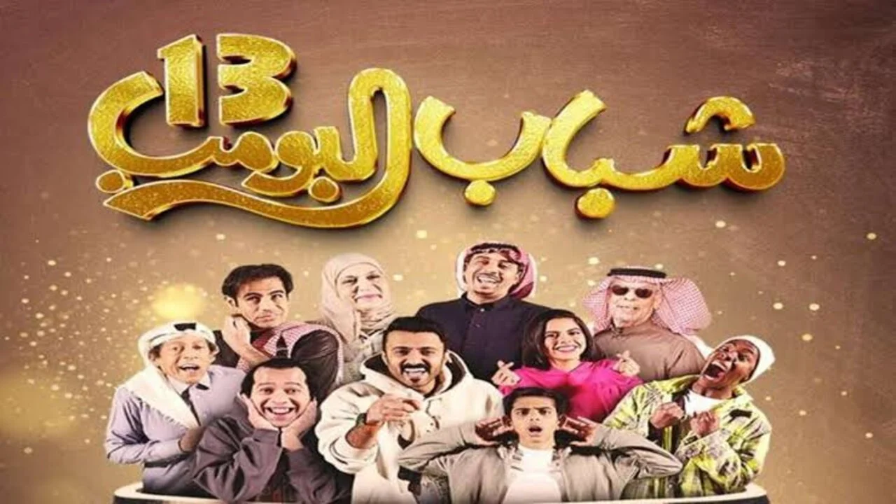 Rotana Khalejia.. مسلسل شباب البومب 13 الحلقة الثالثة عشر 13 عبر قناة روتانا خليجية