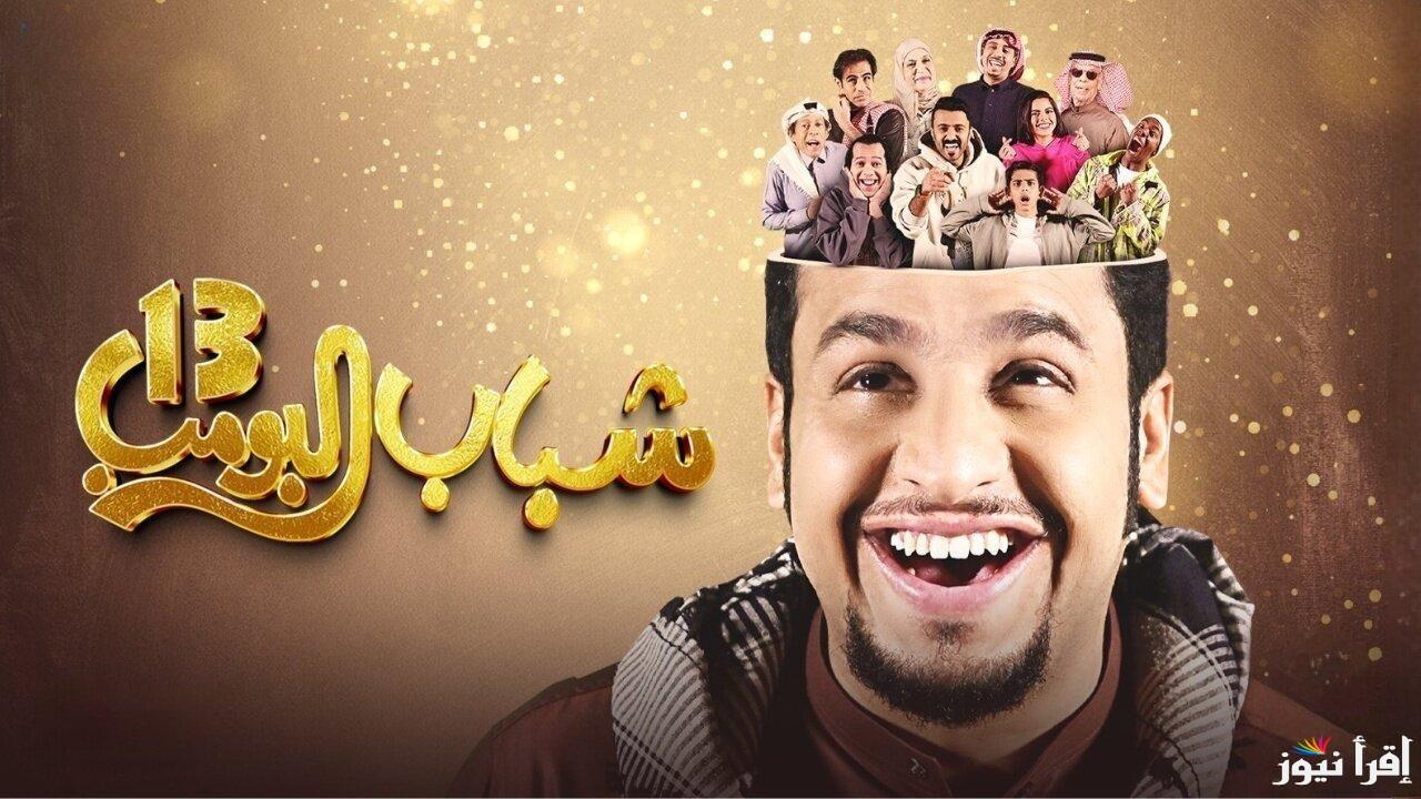 موعد شباب البومب 13 رمضان 2025 حلقة الكلاب الضالة والقنوات الناقلة بالترددات الصحيحة
