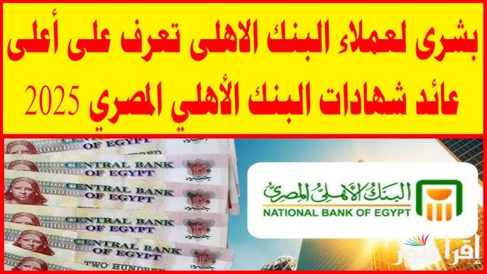بعائد يصل لـ30%.. شهادات البنك الأهلي المصري الجديدة 2025 أعلي عائد استثماري يومي وشهري وسنوي