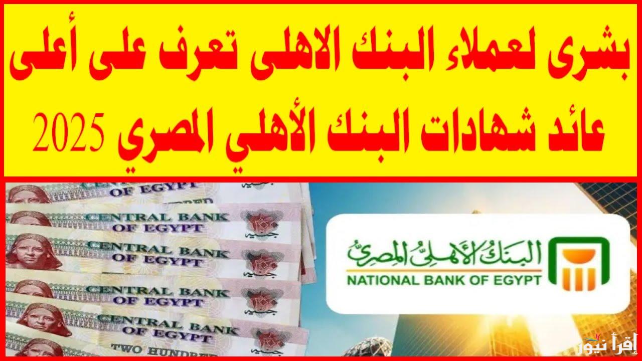 “بعوائد تنافسية” شهادات البنك الأهلي المصري 2025 بالعملة المحلية والاجنبية بفائدة 30%