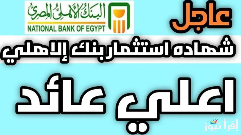 حقق ارباح مهولة.. شهادات البنك الأهلي المصري 2025 بعائد يصل الي 30% في جميع الفروع
