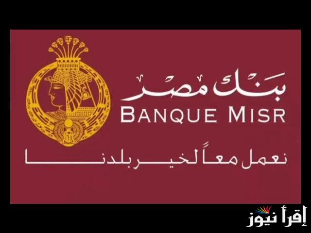 للاستثمار المضمون .. شهادات بنك مصر 2025 الجديدة بعائد شهري وسنوي متاحة في الفروع