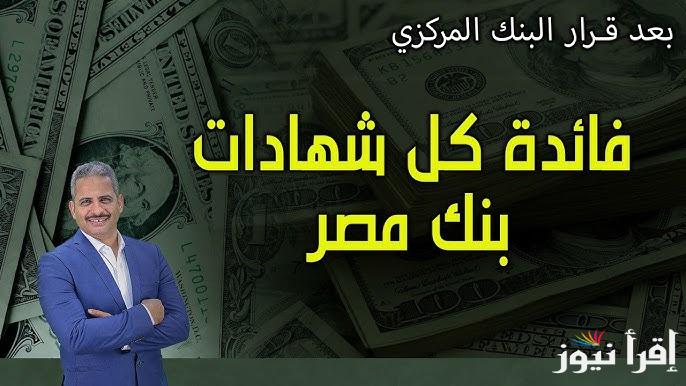 بعد قرار البنك المركزي.. أعلي فوائد شهادات بنك مصر 2025 المتواجدة في الفروع حالياً