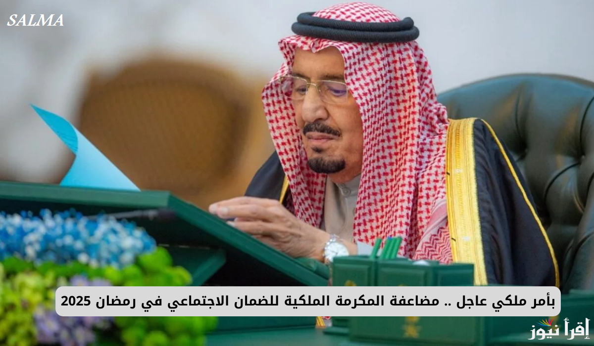 وزارة الموارد البشرية توضح حقيقة صرف المكرمة الملكية 1446 مع راتب الضمان الاجتماعي