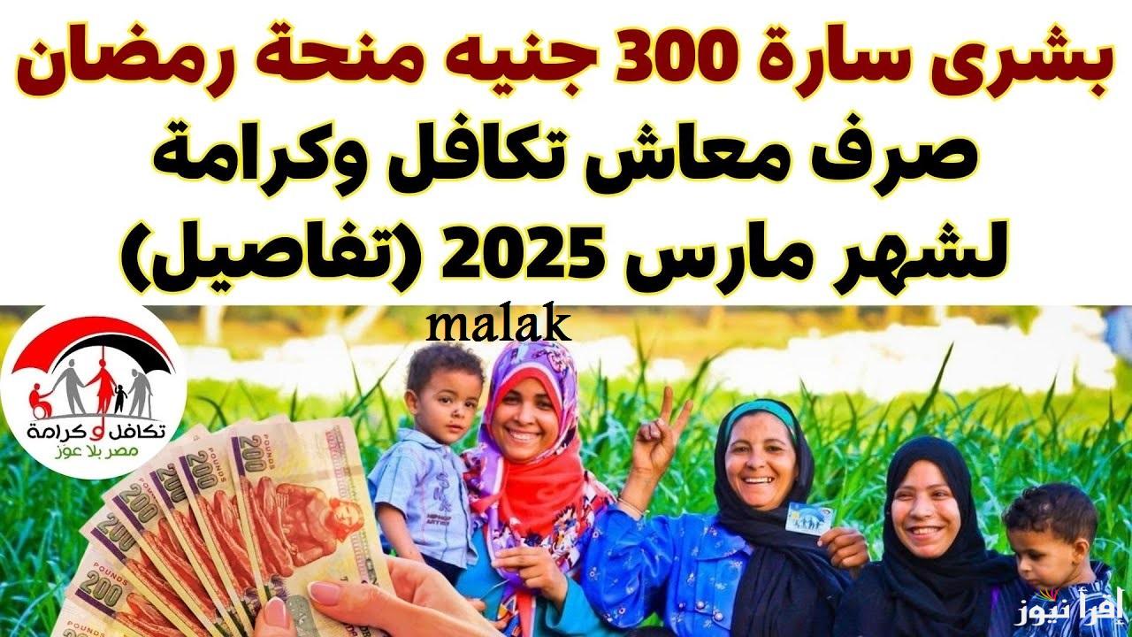 “الخير جاي” صرف منحة تكافل وكرامة لشهر رمضان 2025 ورابط الاستعلام