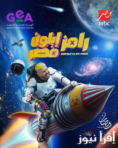 ” مفاجأة ” ضحية برنامج رامز جلال الحلقة 16 رامز ايلون مصر 2025 والقنوات الناقلة له
