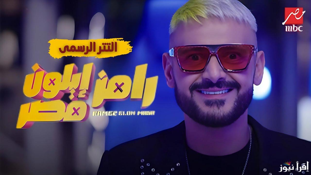 “نجم شهير يظهر لأول مرة” ضحية رامز ايلون مصر الحلقة 2 الثانية وتردد MBC مصر الناقلة اليه بالمجان