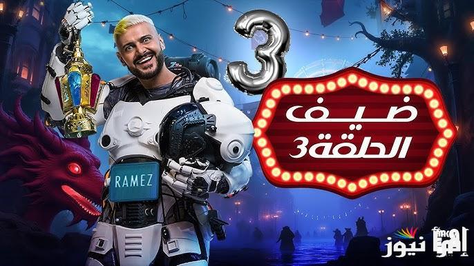 من هو الضيف الثالث؟.. ضحية رامز ايلون مصر الحلقة 3 الثالثة في رمضان 2025 وموعد عرض البرنامج علي قناة MBC مصر
